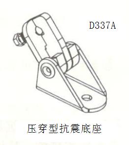 壓穿型抗震底座